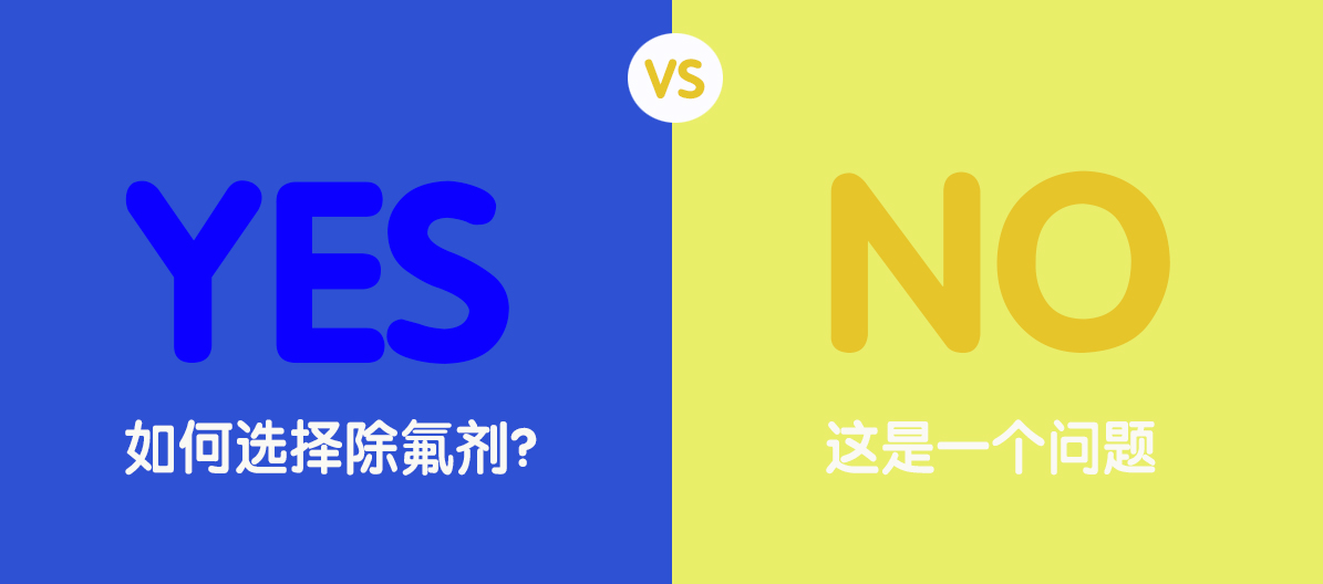 除氟劑